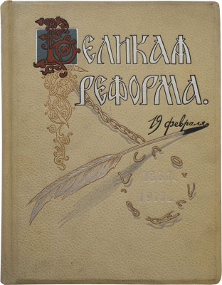 Великая реформа. Русское общество и крестьянский вопрос в прошлом и настоящем. [В VI т.]. Т. I. М., 1911.